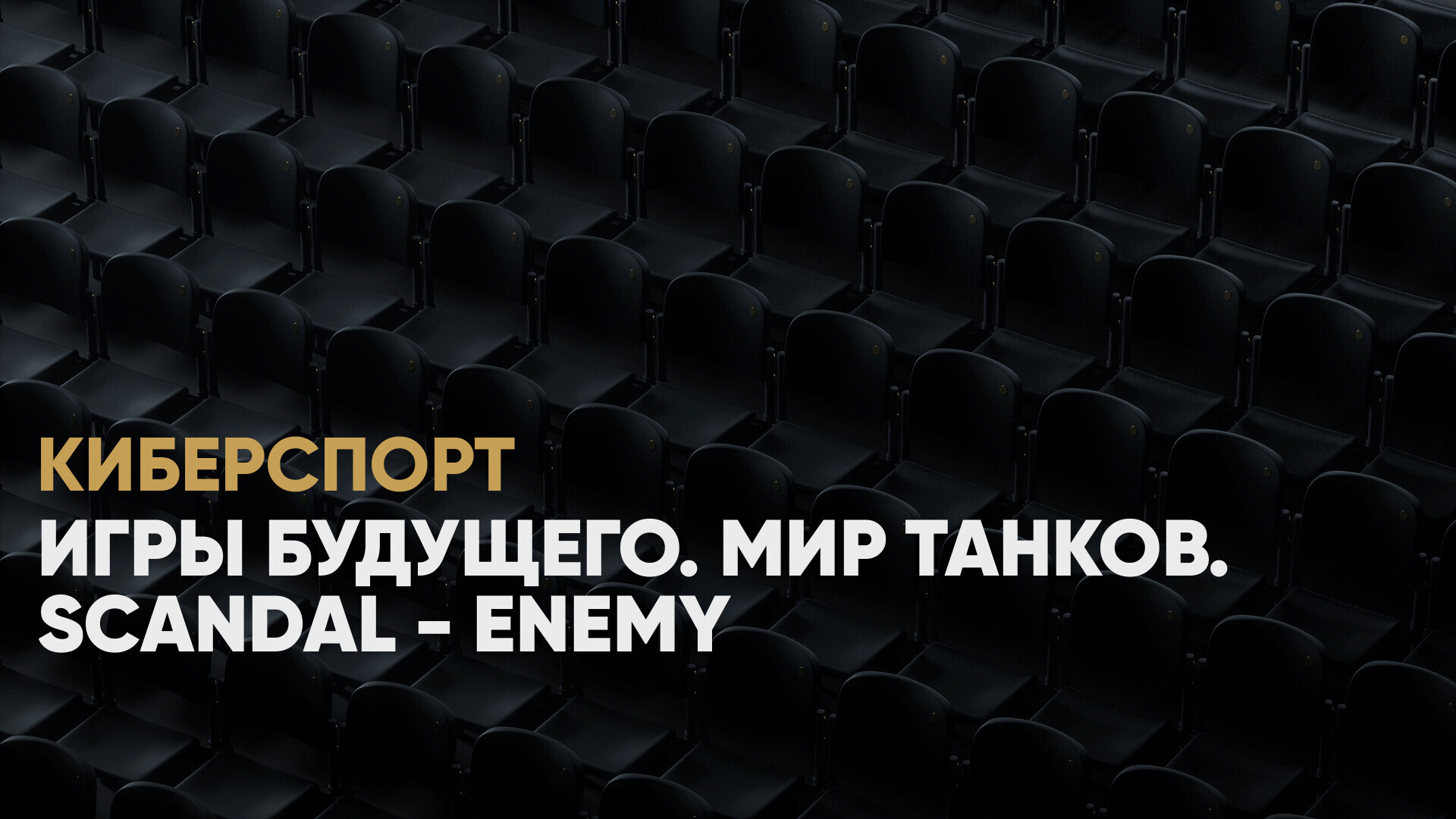 Игры Будущего. Мир танков. Scandal - Enemy