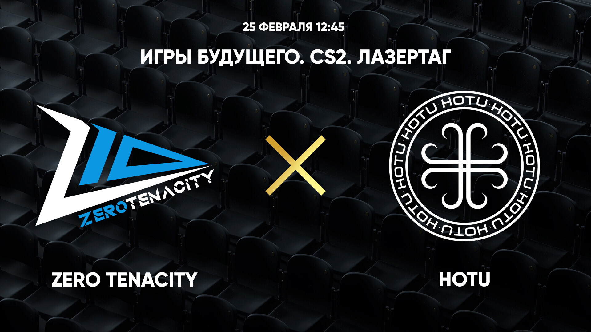 CS2. Лазертаг. Zero Tenacity - HOTU