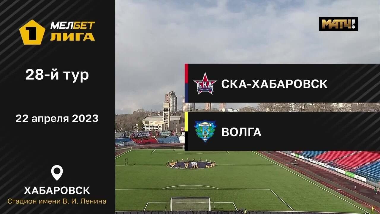 СКА-Хабаровск - Волга. Голы и лучшие моменты (видео). МЕЛБЕТ-Первая Лига.  Футбол