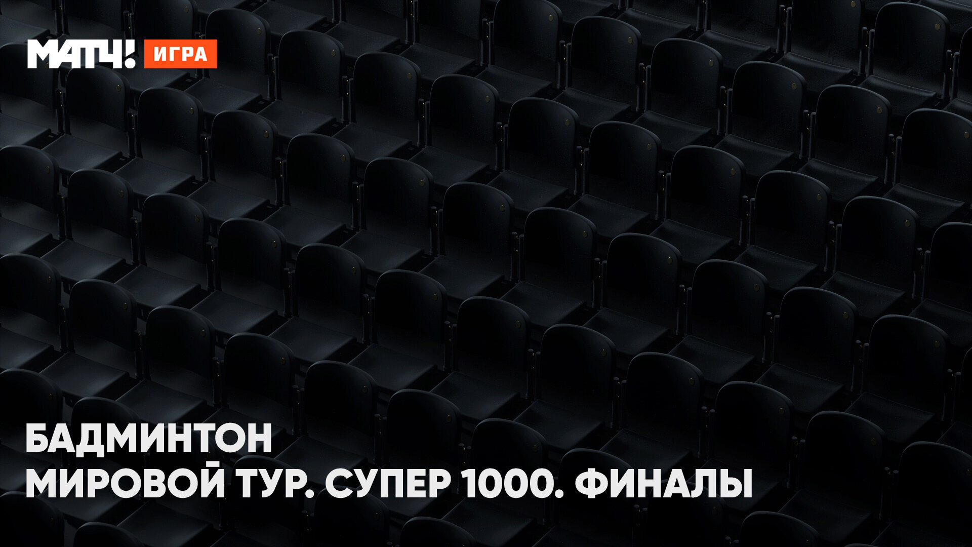 Мировой тур. Супер 1000. Финалы