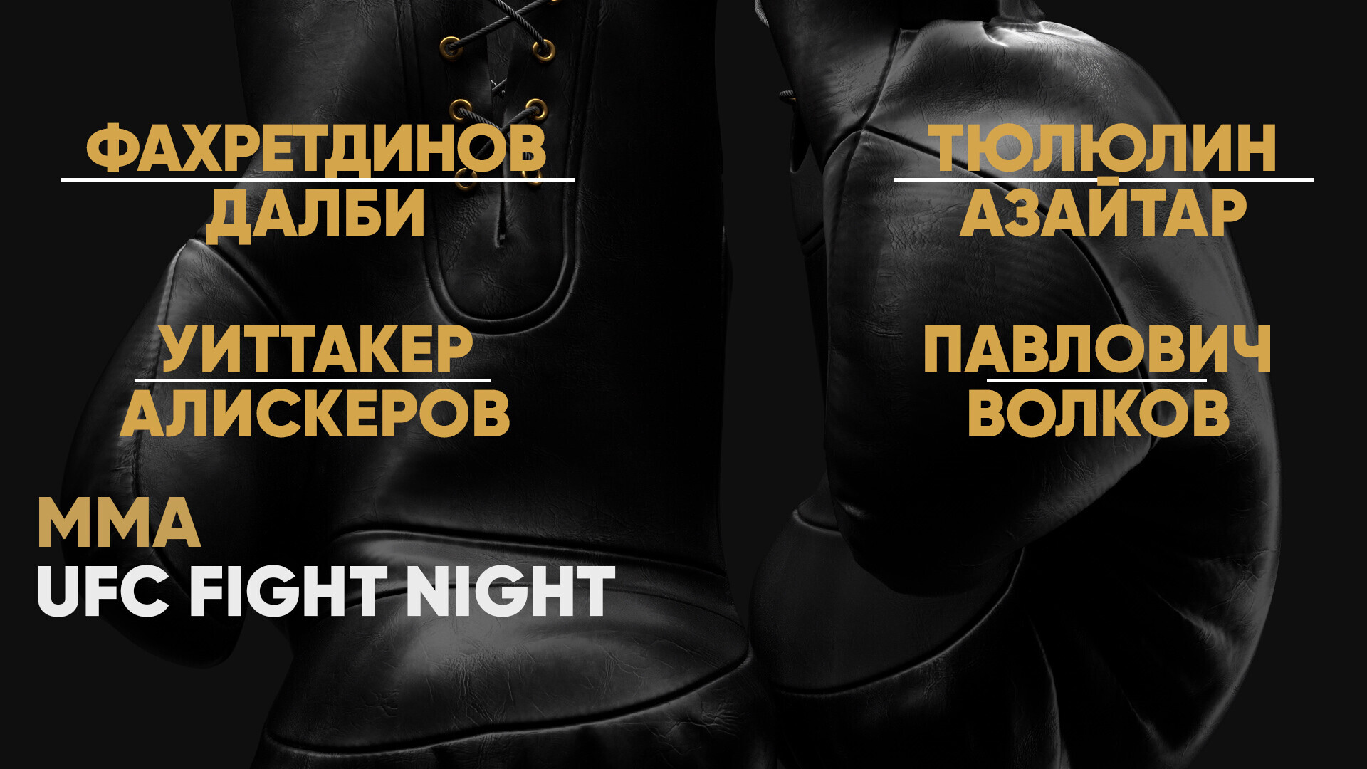 UFC Fight Night, Сергей Павлович - Александр Волков, Роберт Уиттакер -  Икрам Алискеров, смотреть онлайн - в ночь с 22 на 23 июня 2024, прямая  трансляция всех боев турнира в хорошем качестве