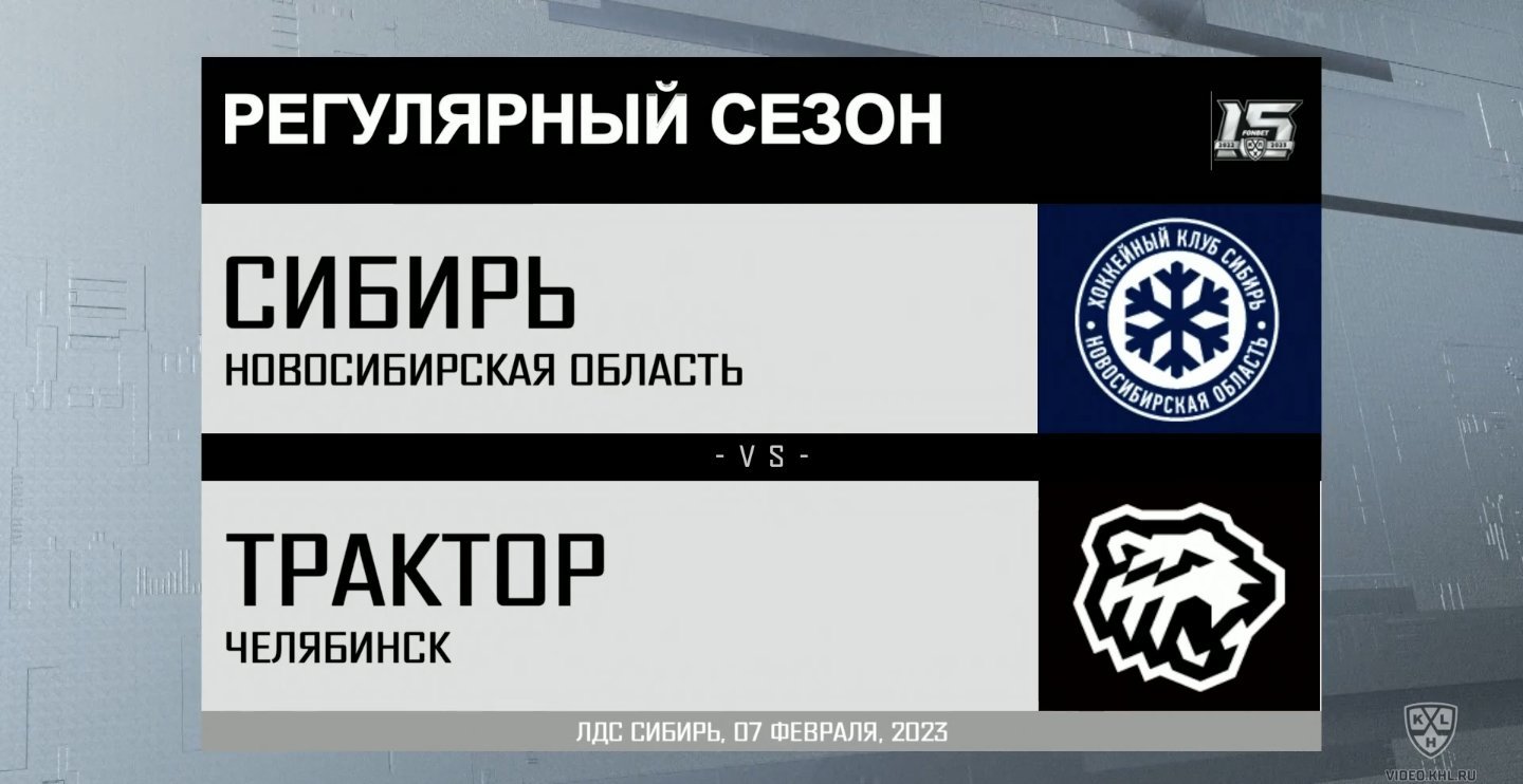 Сибирь - Трактор. Голы и лучшие моменты (видео). Фонбет Чемпионат КХЛ.  Хоккей