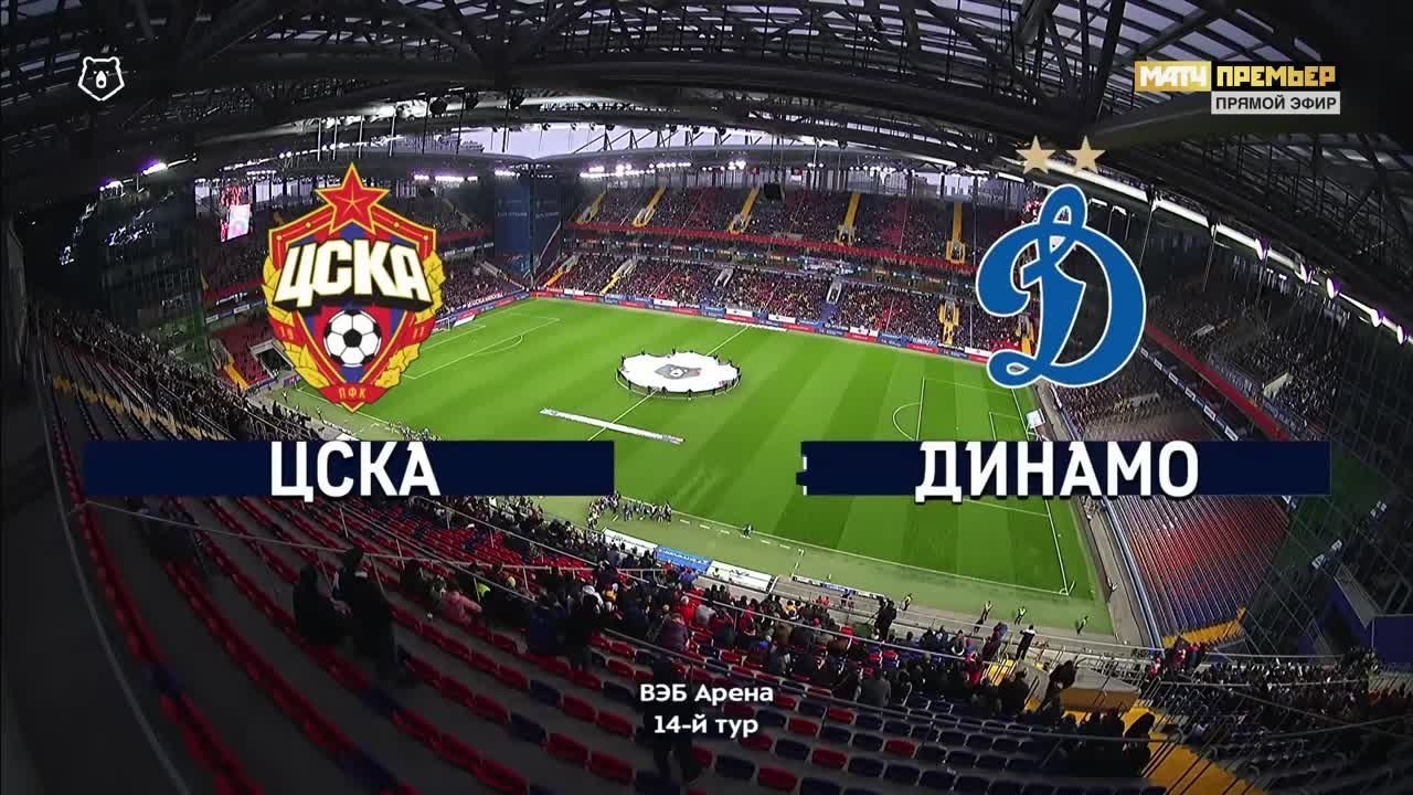 ЦСКА - Динамо - 0:1. Гол и лучшие моменты