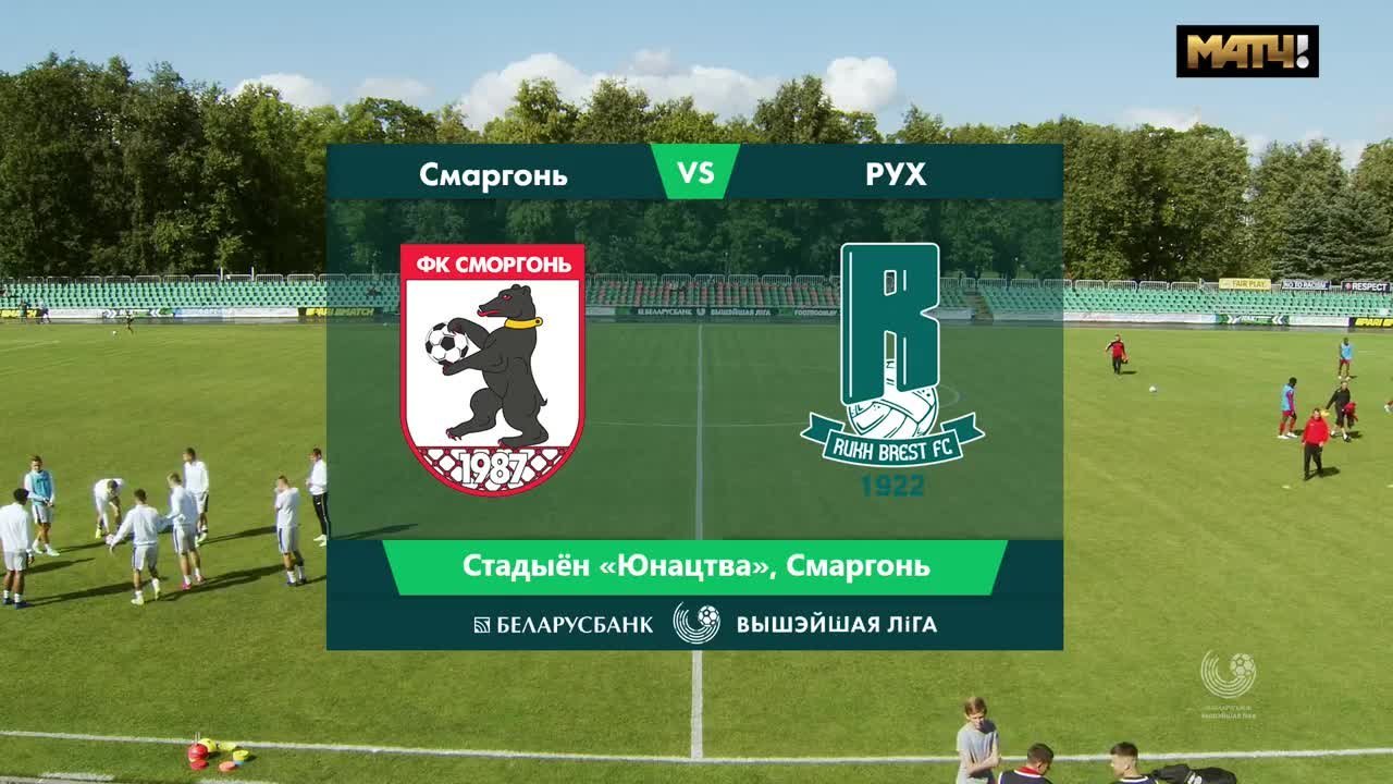 Сморгонь - Рух - 1:1. Голы