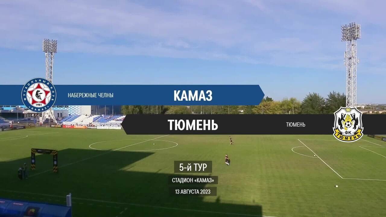 КАМАЗ - Тюмень. Голы и лучшие моменты (видео). МЕЛБЕТ-Первая Лига. Футбол