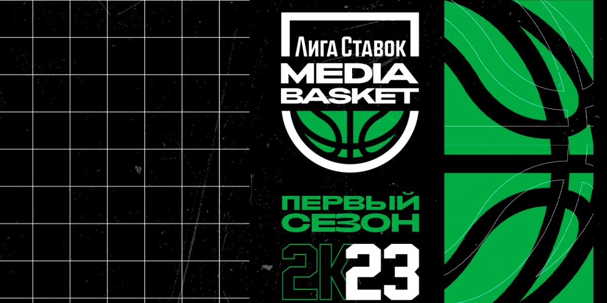 Лига ставок MEDIA BASKET: в Москве пройдет турнир первой в России медийной баскетбольной лиги