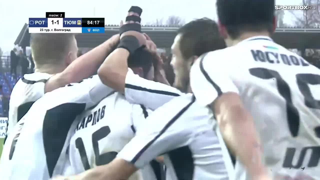 Ротор Волгоград - Тюмень - 1:2. Голы