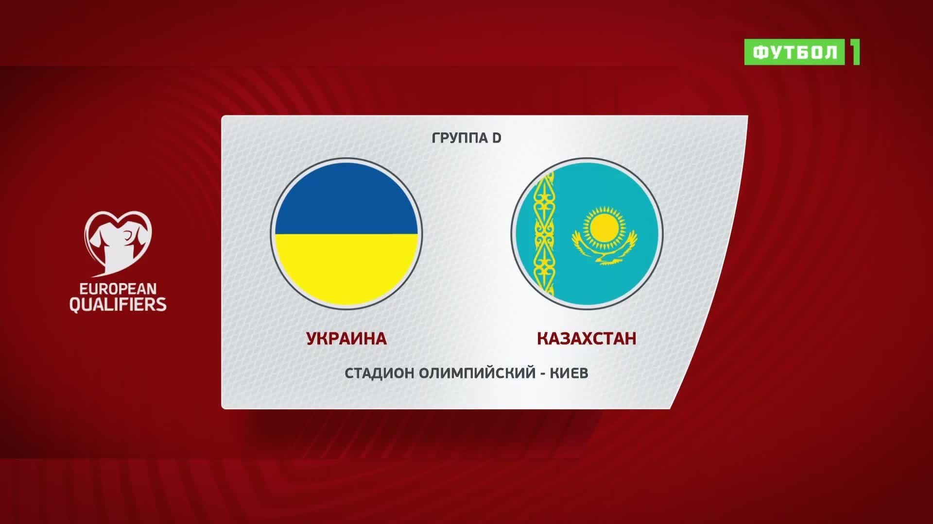 Украина - Казахстан - 1:1. Голы и лучшие моменты