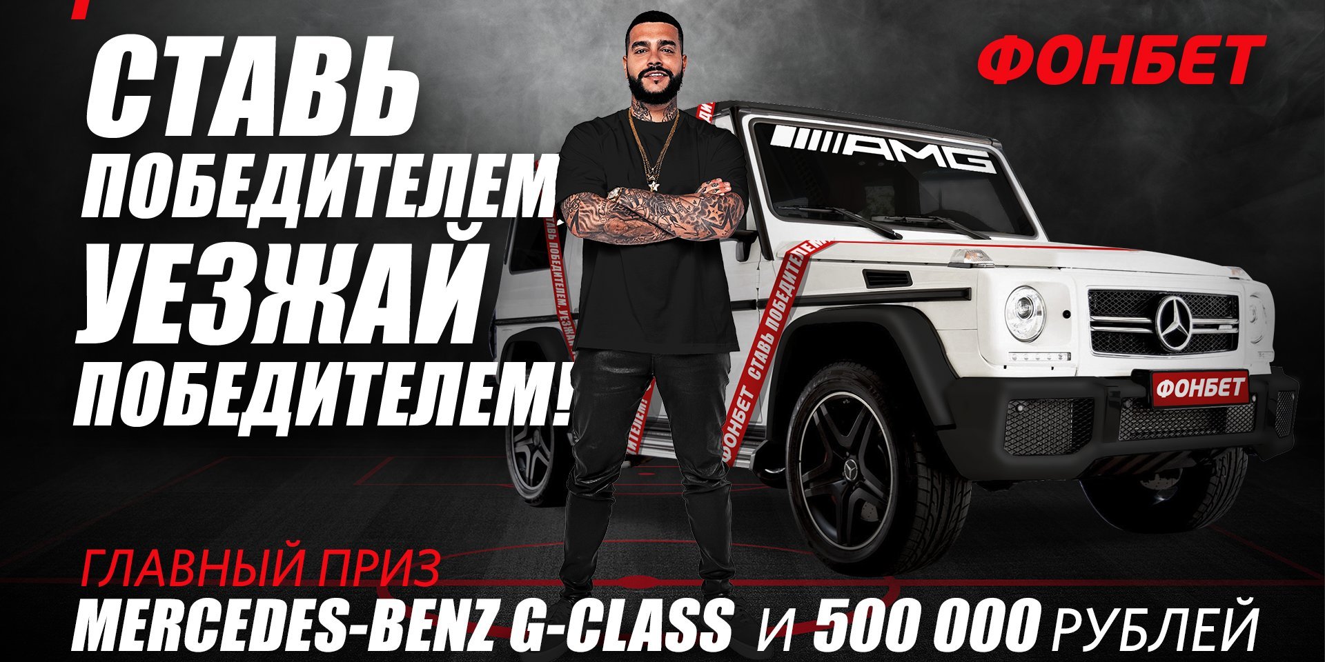 Фонбет» и Тимати разыграют Mercedes-Benz AMG