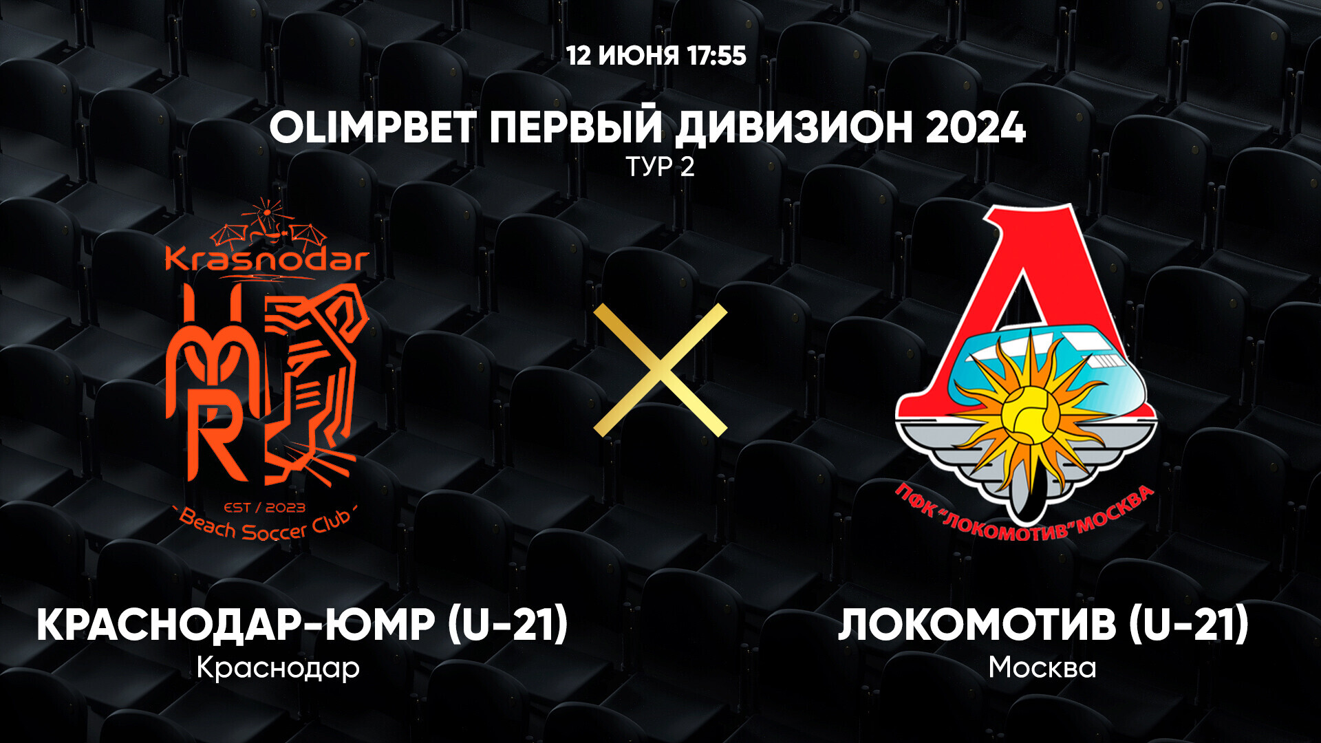 OLIMPBET Первый дивизион 2024. Тур 2. Краснодар-ЮМР (U-21) – Локомотив  (U-21)