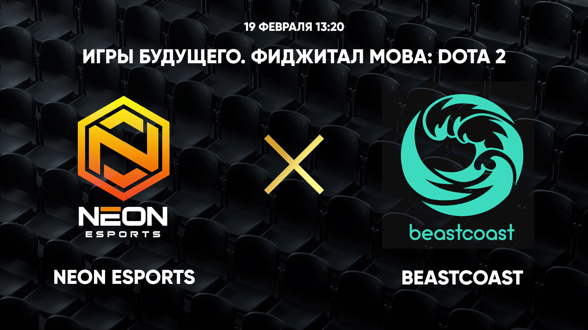 Игры Будущего. Фиджитал МОВА: Dota 2. Neon Esports - Beastcoast