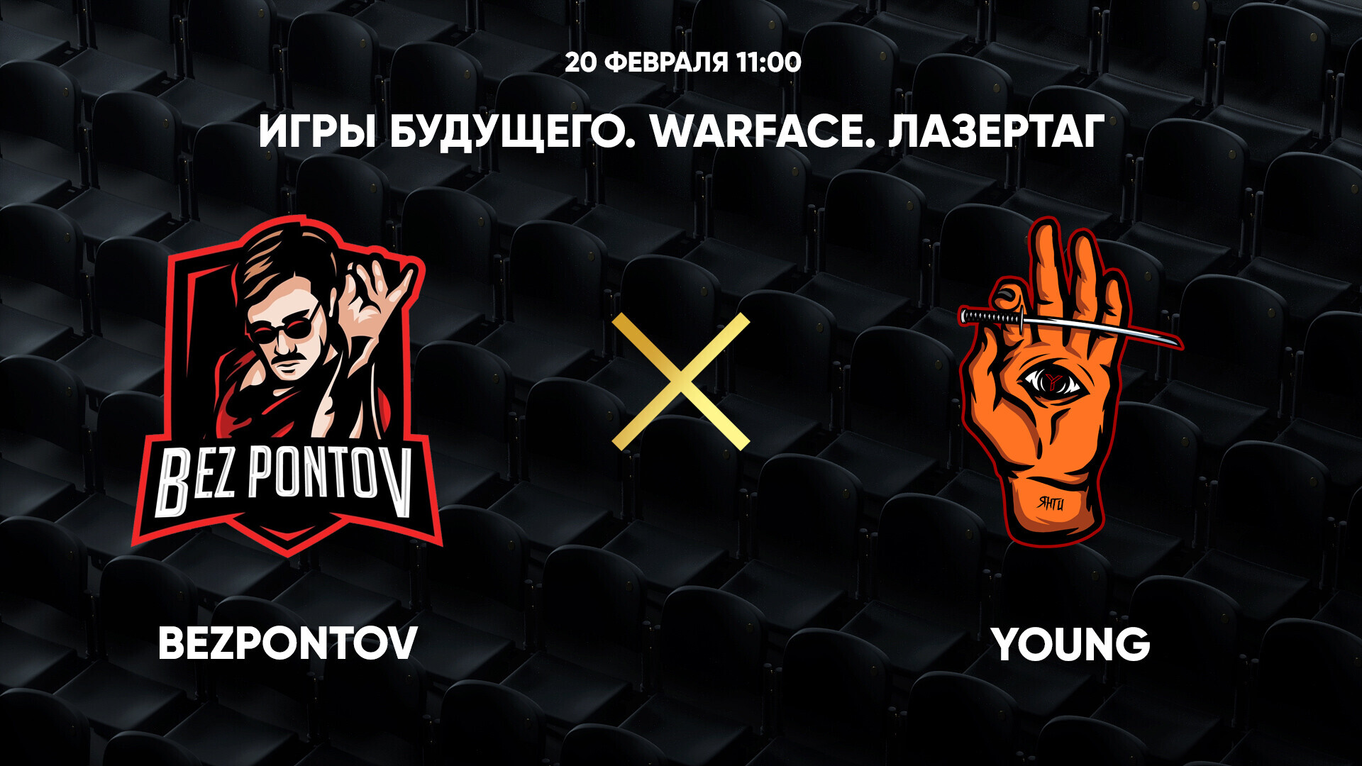 Игры Будущего. Warface. Лазертаг. BezPontov - Young