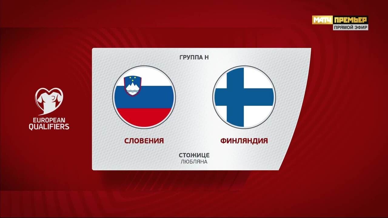 Словения - Финляндия. Голы и лучшие моменты (видео). Чемпионат Европы-2024.  Футбол