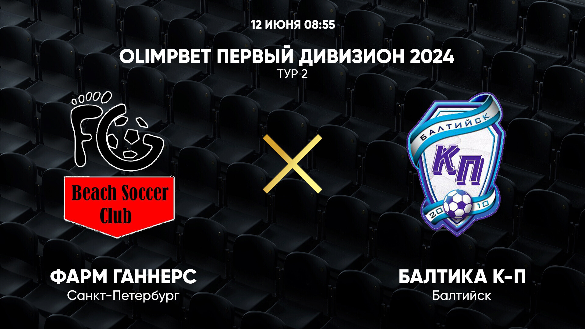 OLIMPBET Первый дивизион 2024. Тур 2. Фарм Ганнерс - Балтика К-П