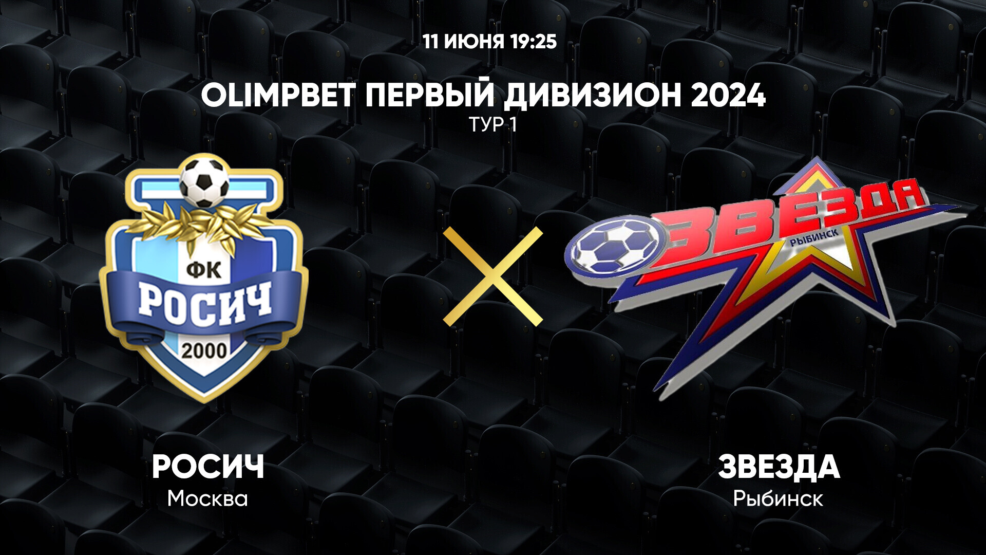 OLIMPBET Первый дивизион 2024. Тур 1. Росич – Звезда