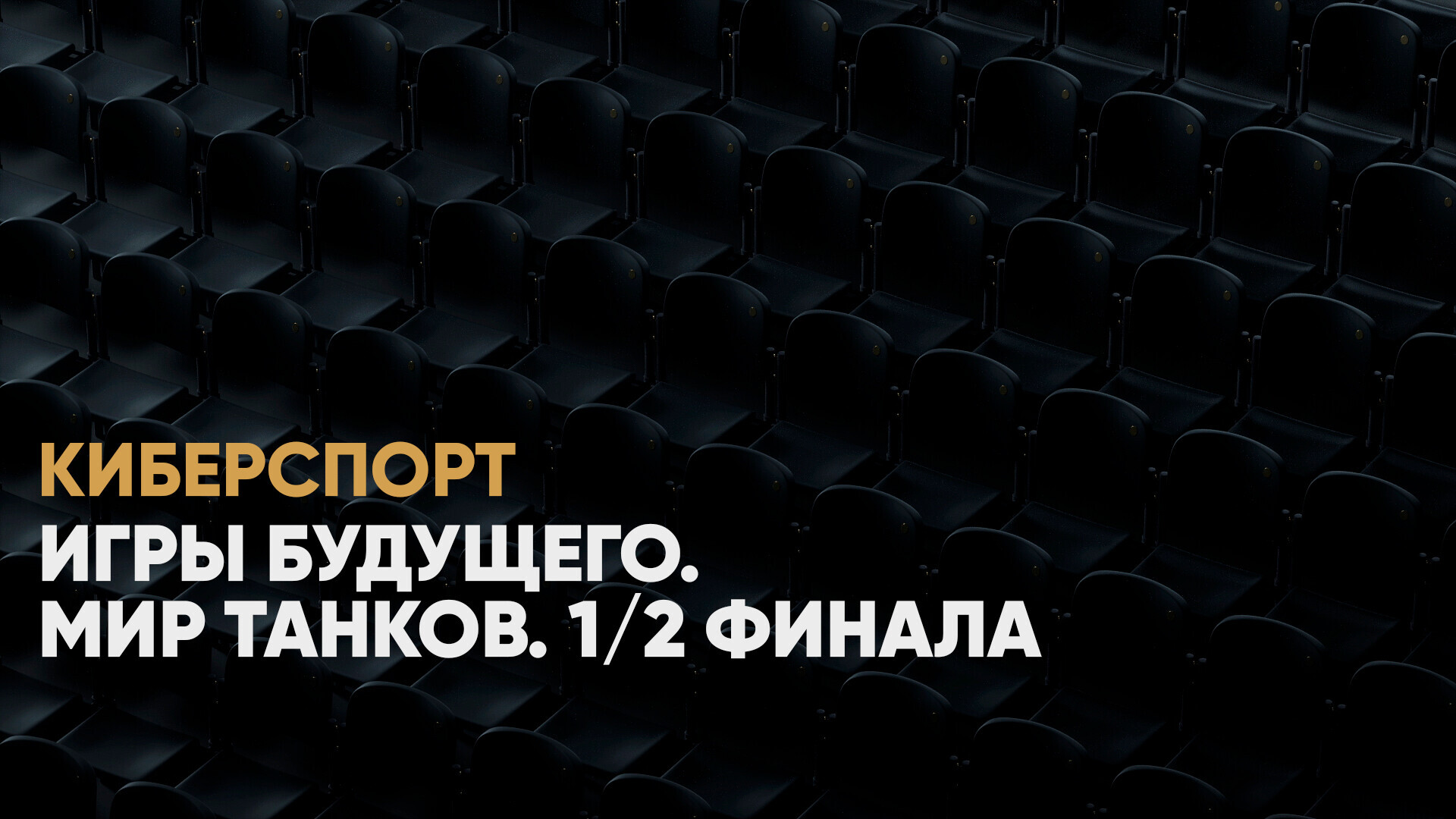 Мир танков. 1/2 финала. Beyond - WhoCares?