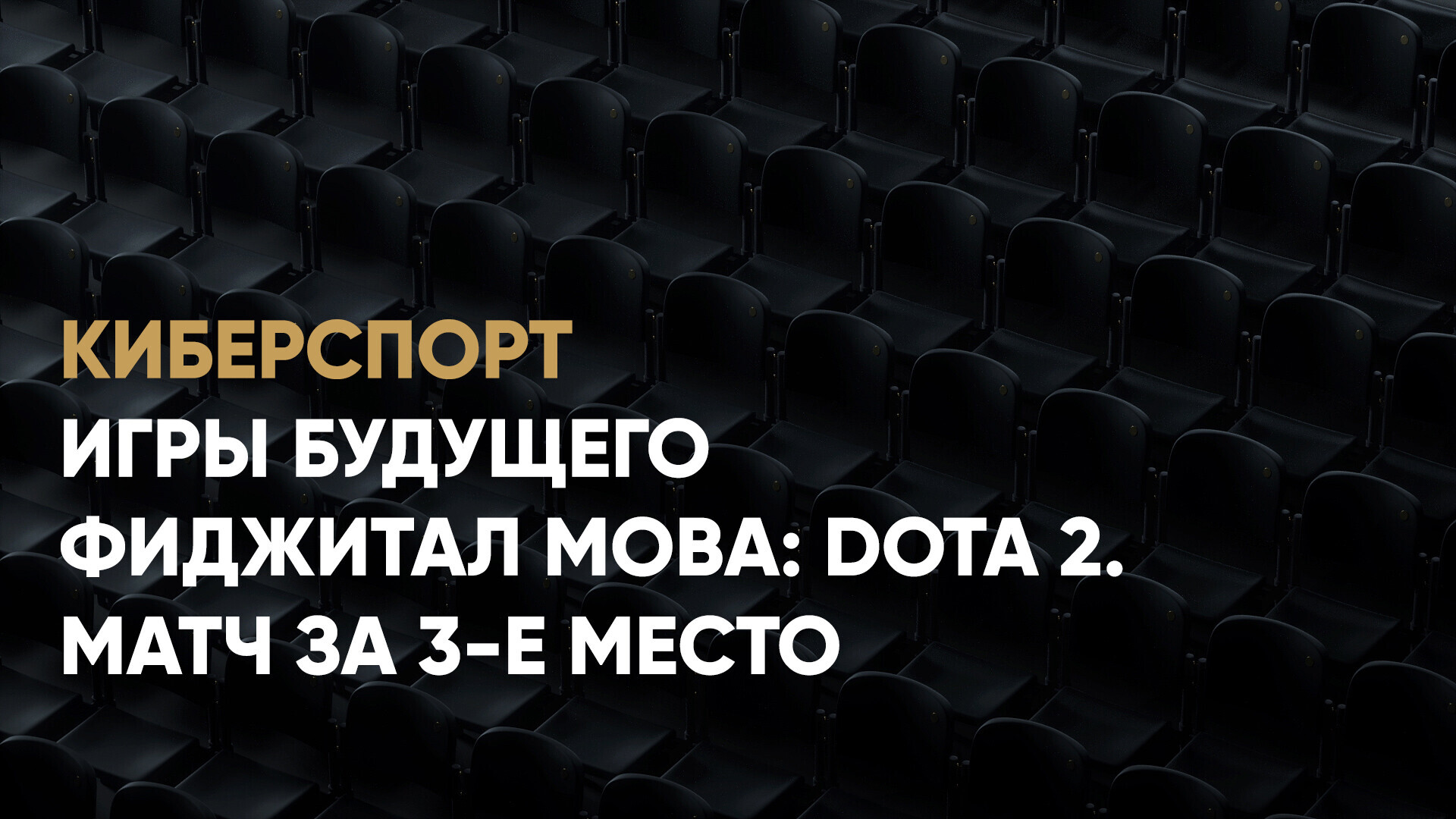 Фиджитал МОВА: Dota 2. Матч за 3-е место. G2.iG - BOOM Esports