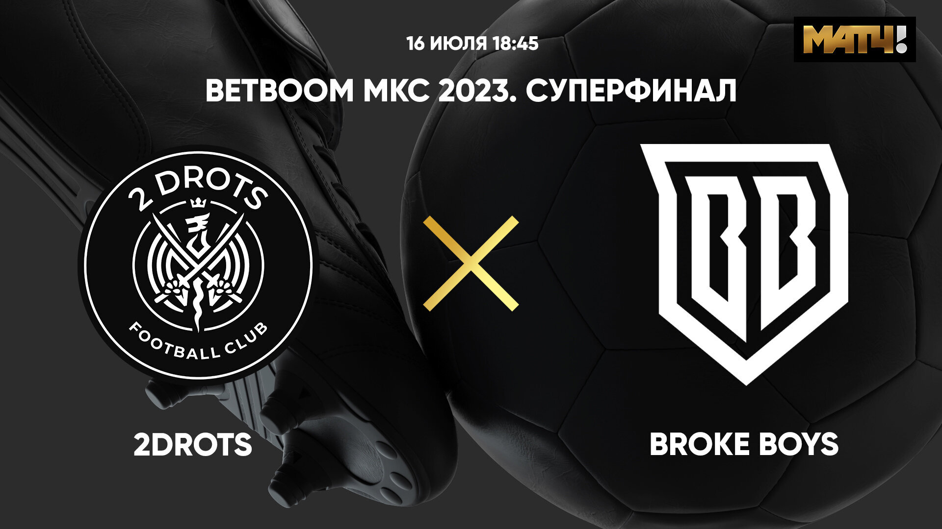 2Drots - Broke Boys, 16 июля 2023, Суперфинал МКС 2023 по футболу -  смотреть онлайн, прямая трансляция финала в хорошем качестве (видео)