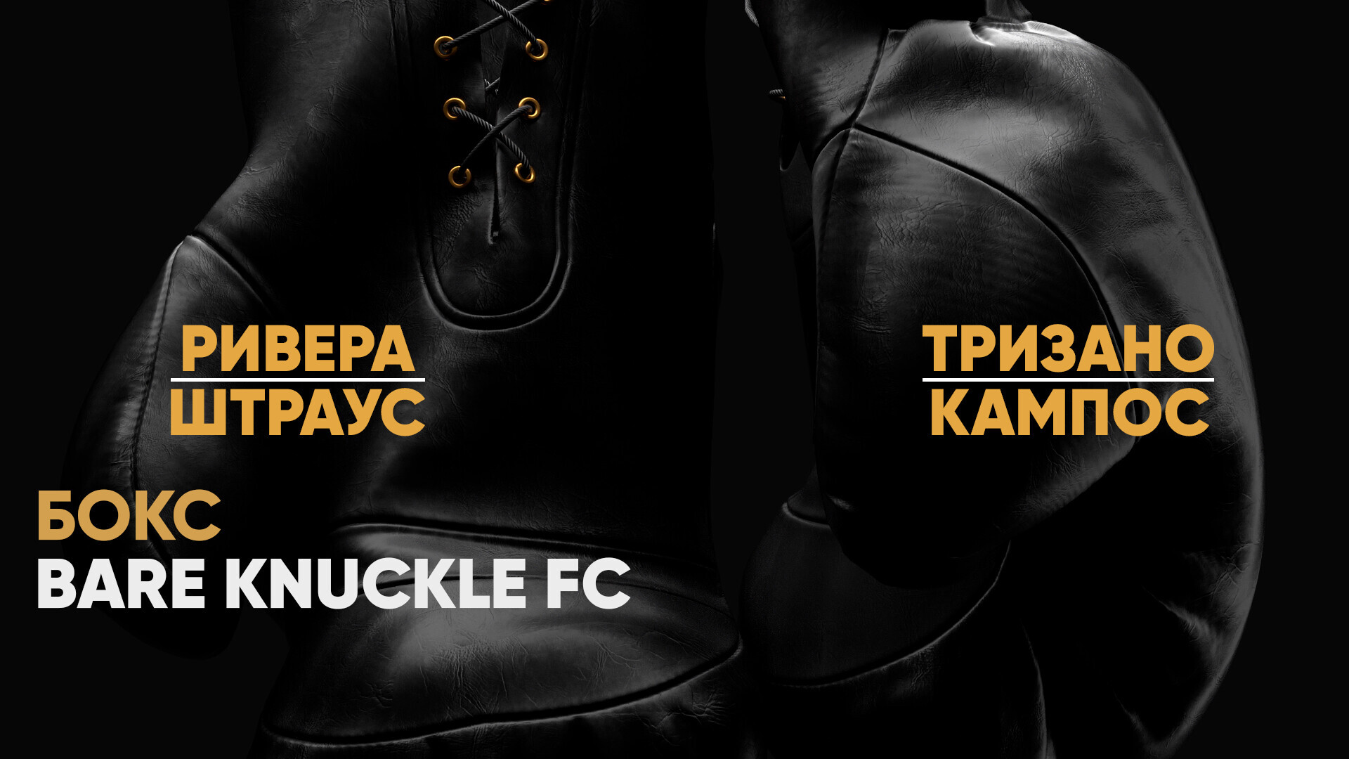 Bare Knuckle FC. Джимми Ривера против Дэниела Штрауса. Энтони Фой против  Райана Ребера