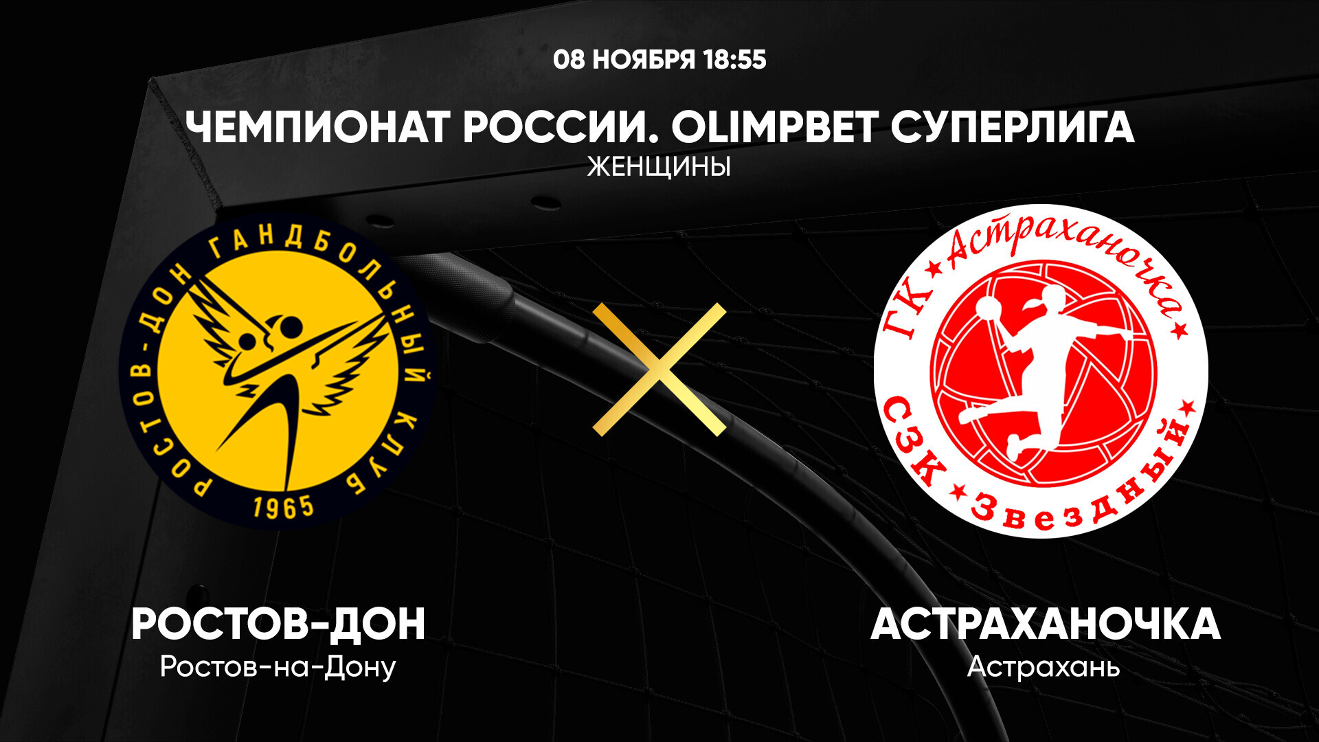 Чемпионат России. OLIMPBET Суперлига. Женщины. Ростов-Дон - Астраханочка