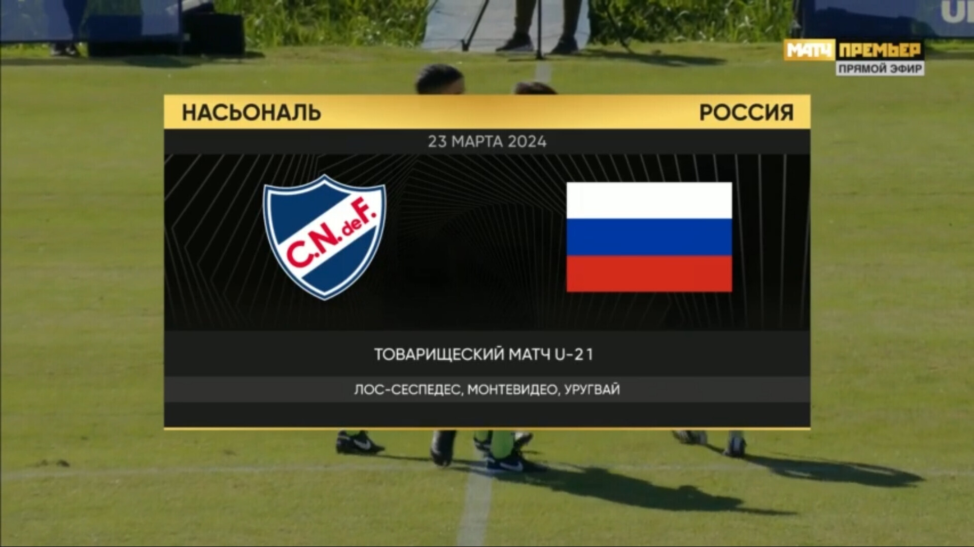 Насьональ (U-21) - Россия (U-21). Голы и лучшие моменты (видео). Товарищеский  матч. Футбол