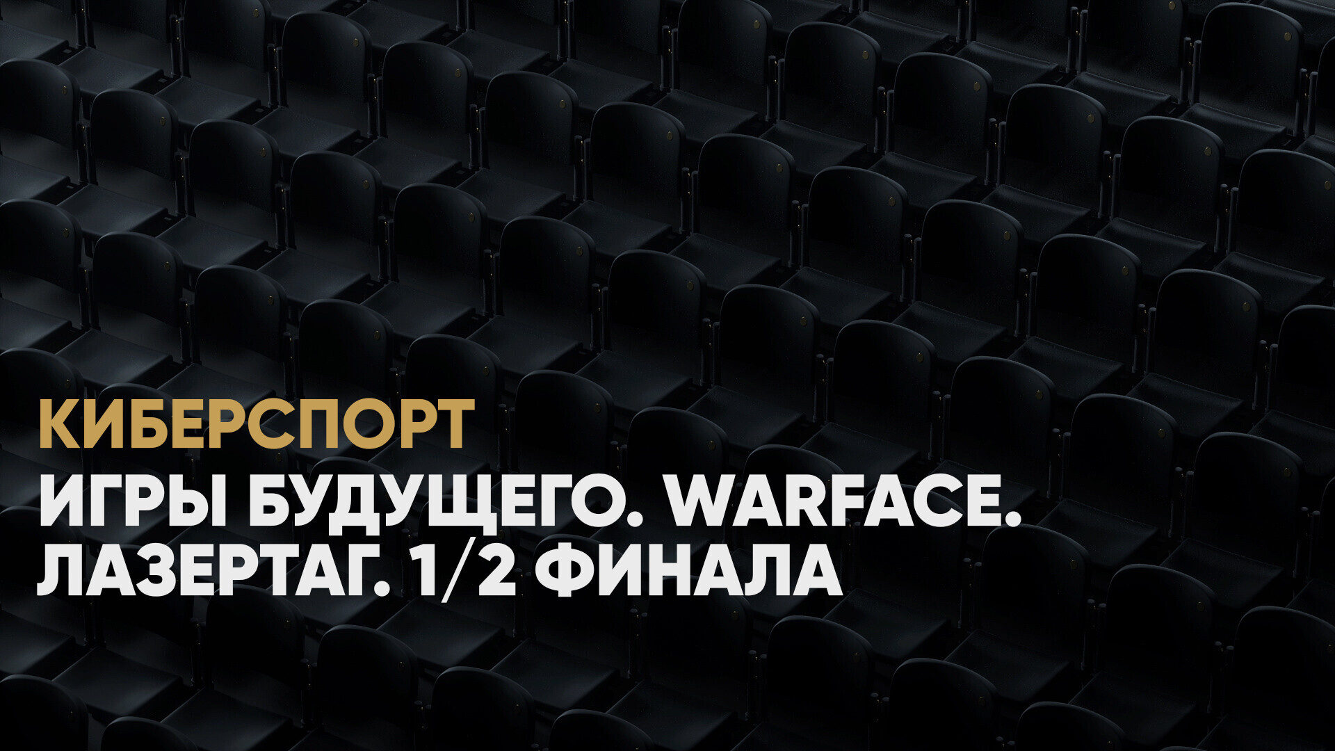 Warface. Лазертаг. 1/2 финала. HLS - Antayd