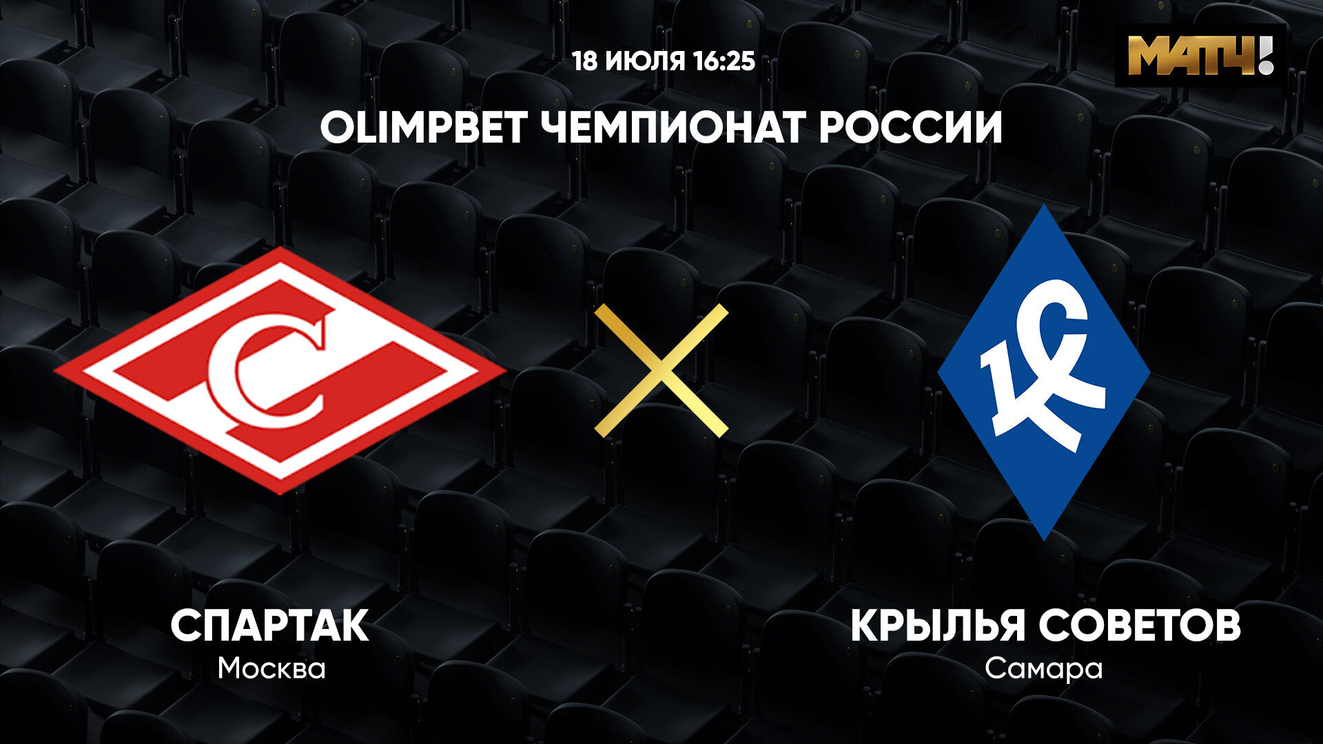 OLIMPBET Чемпионат России. Спартак - Крылья Советов