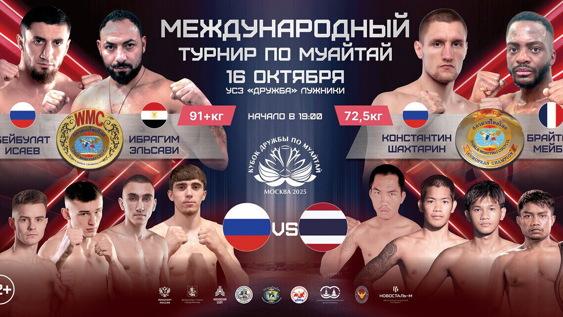 В Москве пройдет Международный турнир по муайтай «Кубок Дружбы»