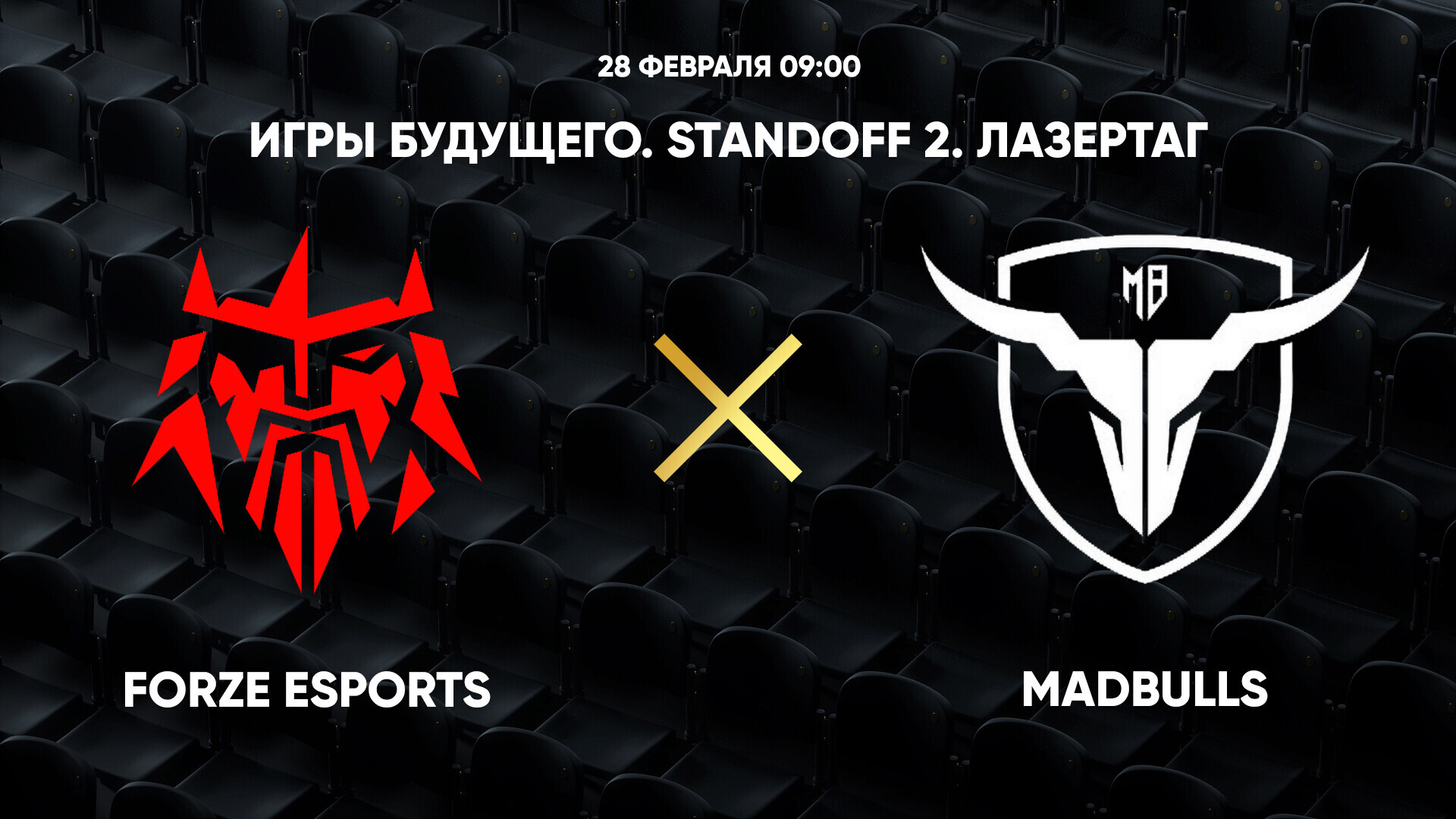 Игры Будущего. Standoff 2. Лазертаг. FORZE Esports - MadBulls