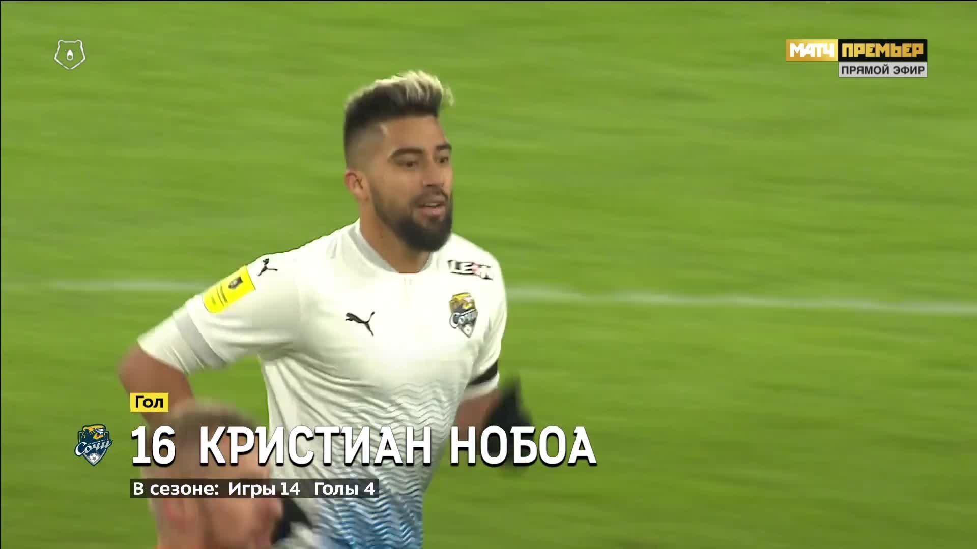 Урал - Сочи. 1:1. Кристиан Нобоа