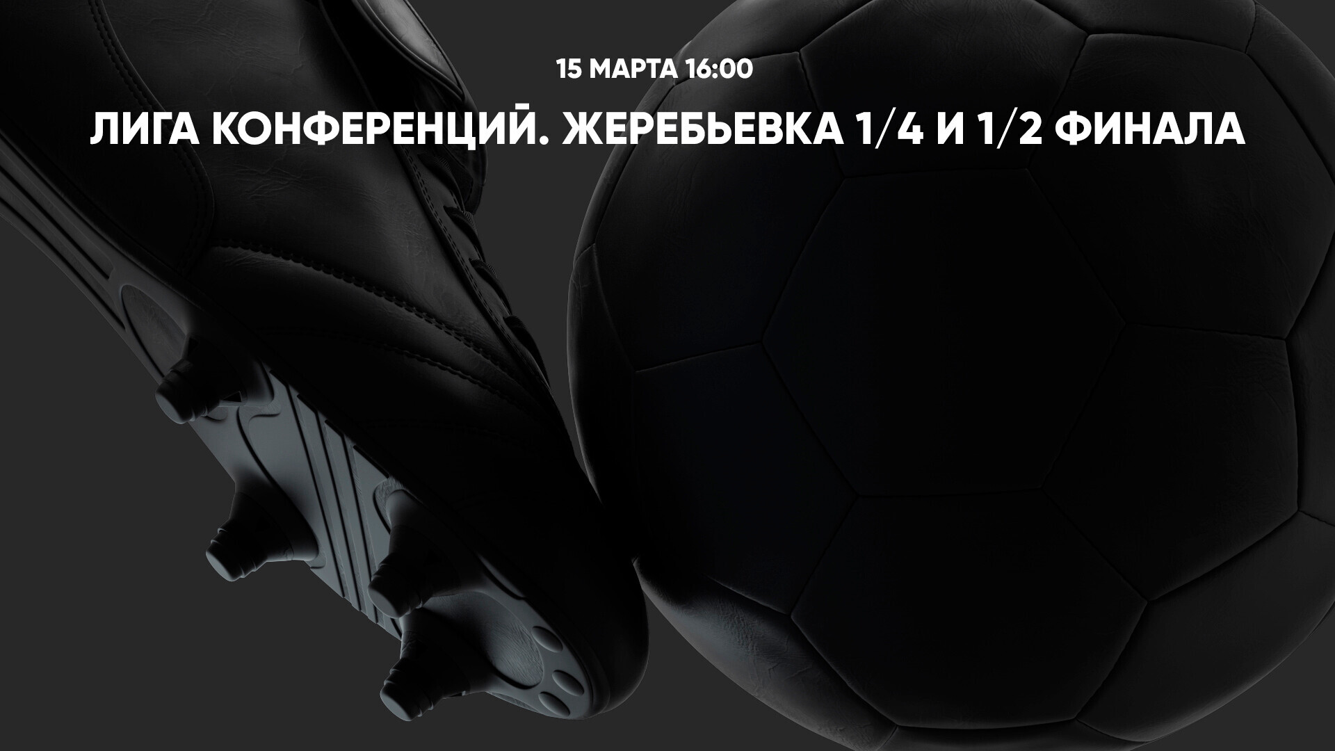 Лига конференций 2023-2024, жеребьёвка 1/4 и 1/2 финала, 15 марта -  смотреть жеребьёвку ЛК онлайн, прямая трансляция, результаты, кто с кем  сыграет