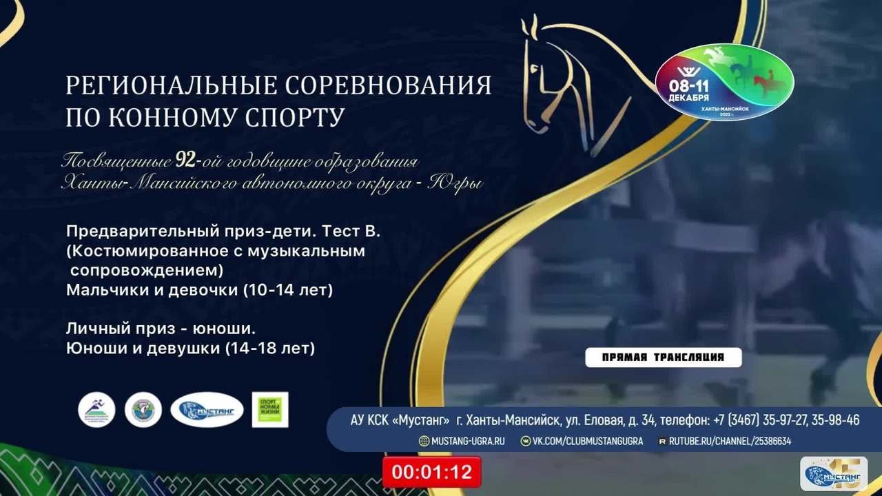 Региональные соревнования по конному спорту, посвященные 92-й годовщине  образования Ханты-Мансийского автономного округа – Югры. 1-й день