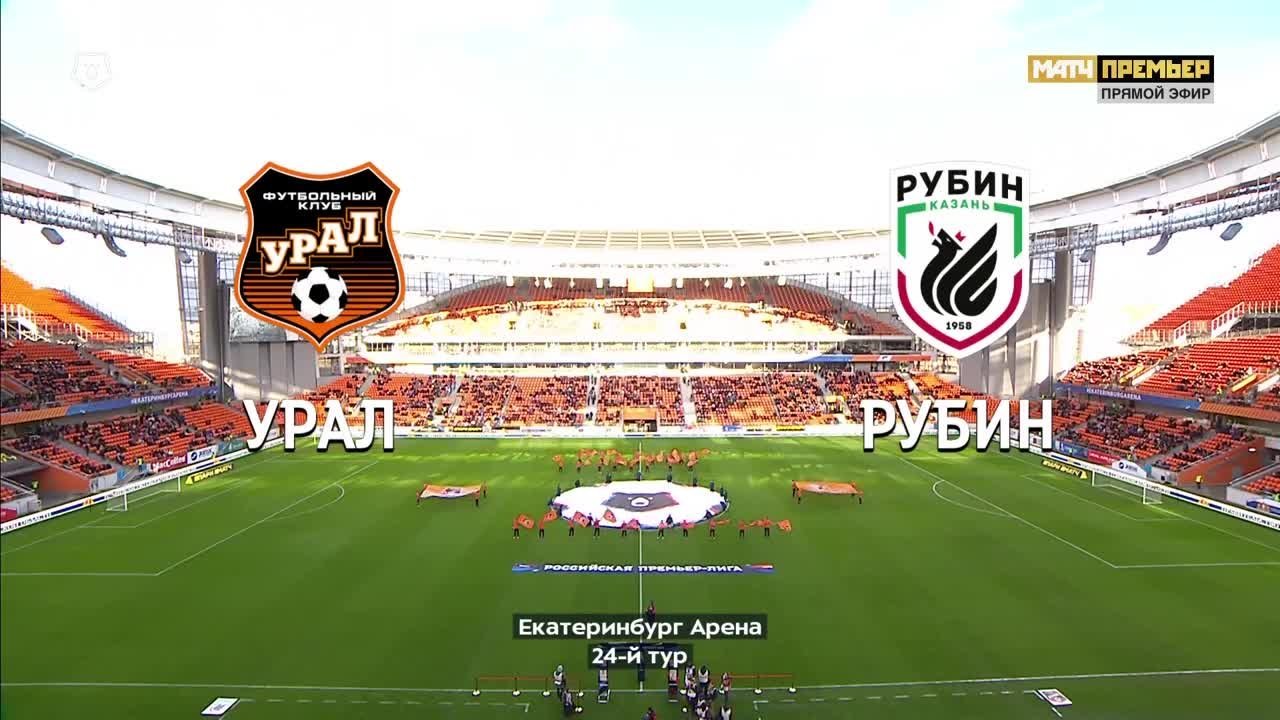 Урал - Рубин - 2:1. Голы и лучшие моменты