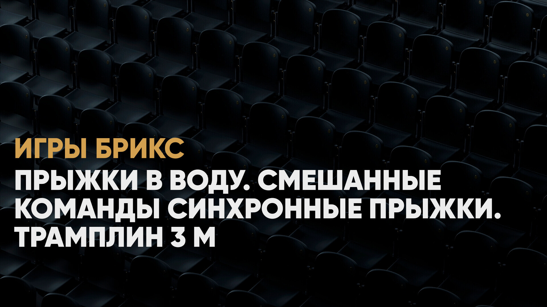 Прыжки в воду. Смешанные команды Синхронные прыжки. Трамплин 3 м