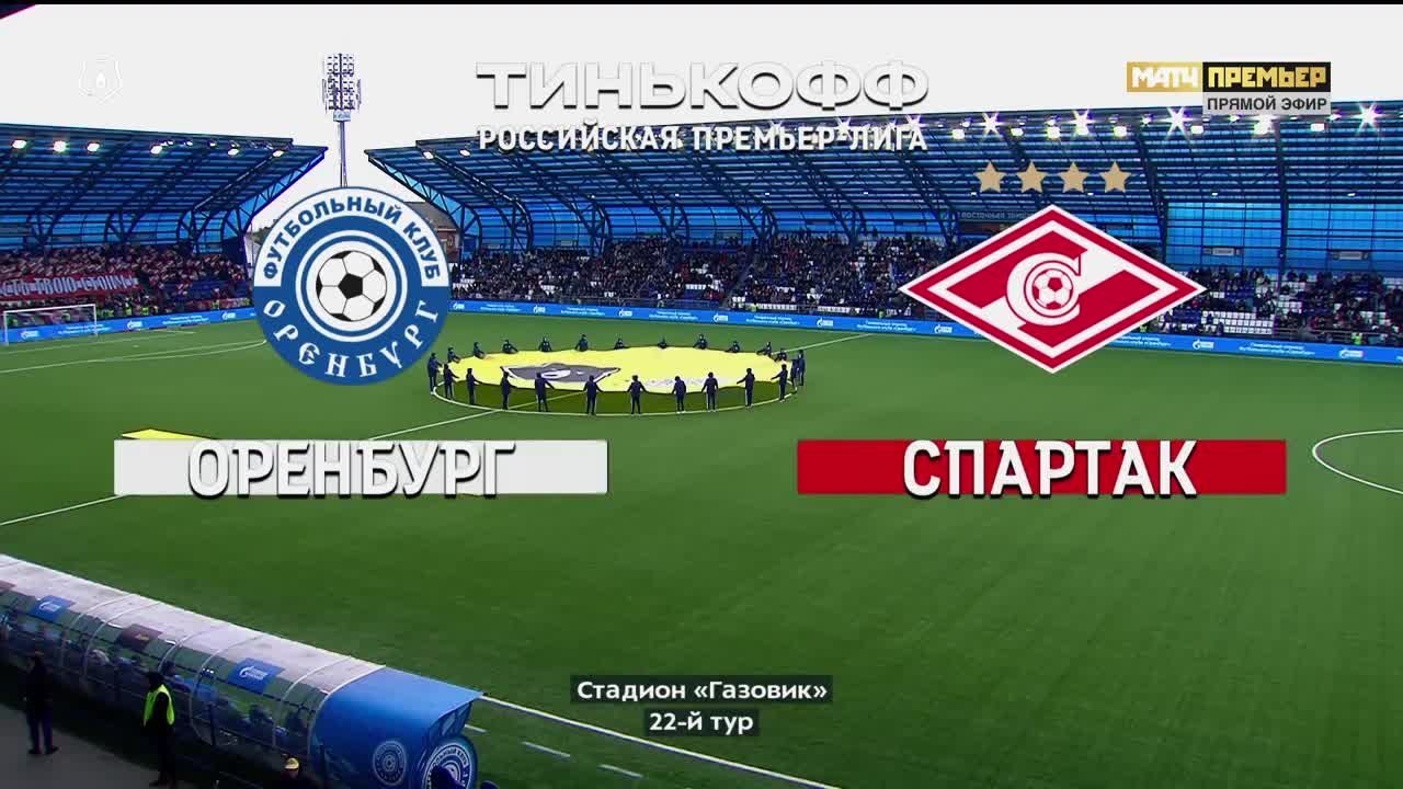 Оренбург - Спартак - 1:3. Голы и лучшие моменты