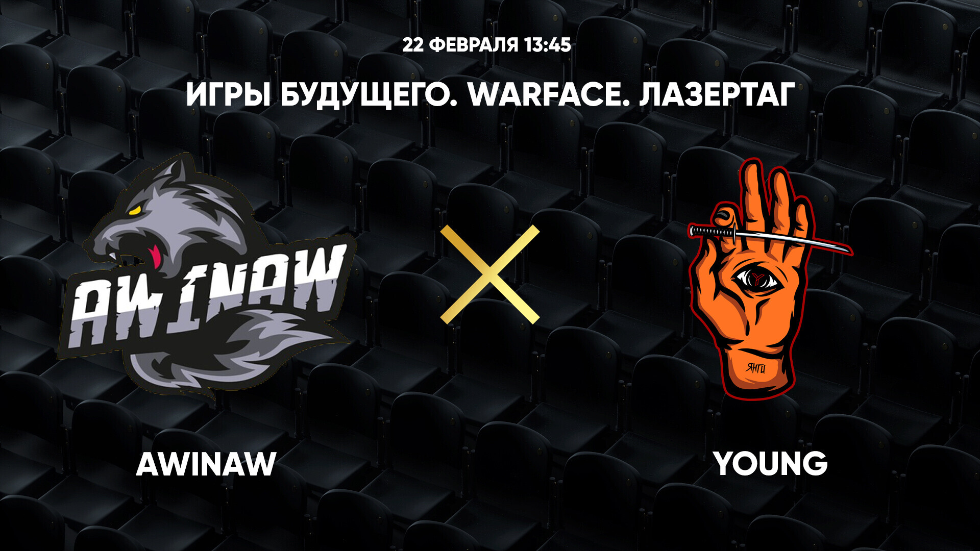 Игры Будущего. Warface. Лазертаг. Awinaw - Young