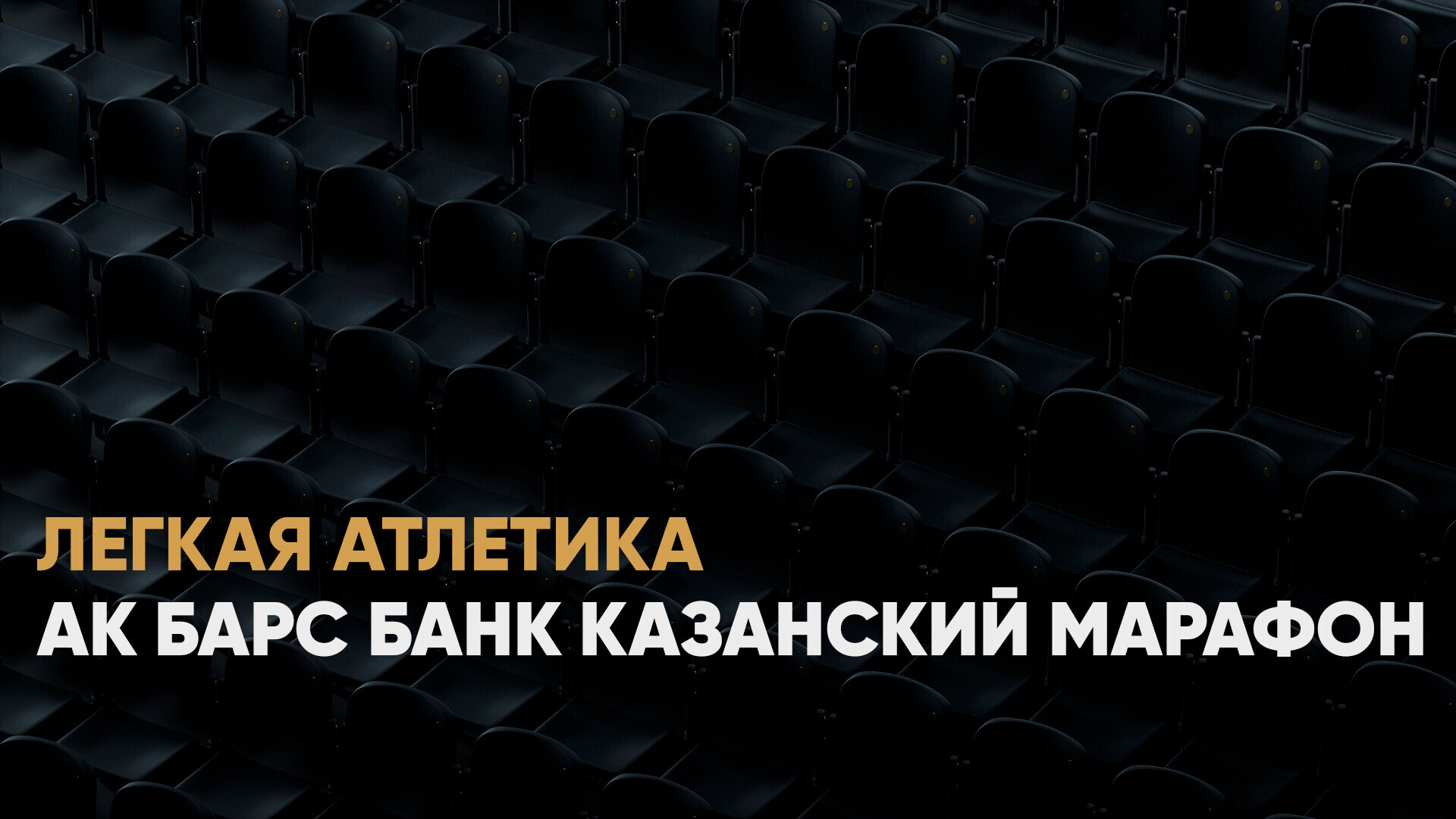 Сотрудники Ак Барс Страхование приняли участие в «Ак Барс Банк Казанский марафон »