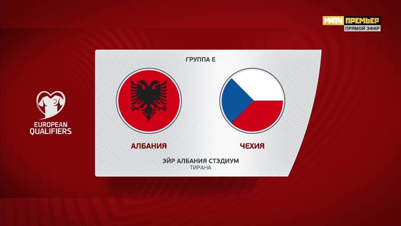 Албания - Чехия. Голы и лучшие моменты (видео). Чемпионат Европы-2024.  Футбол