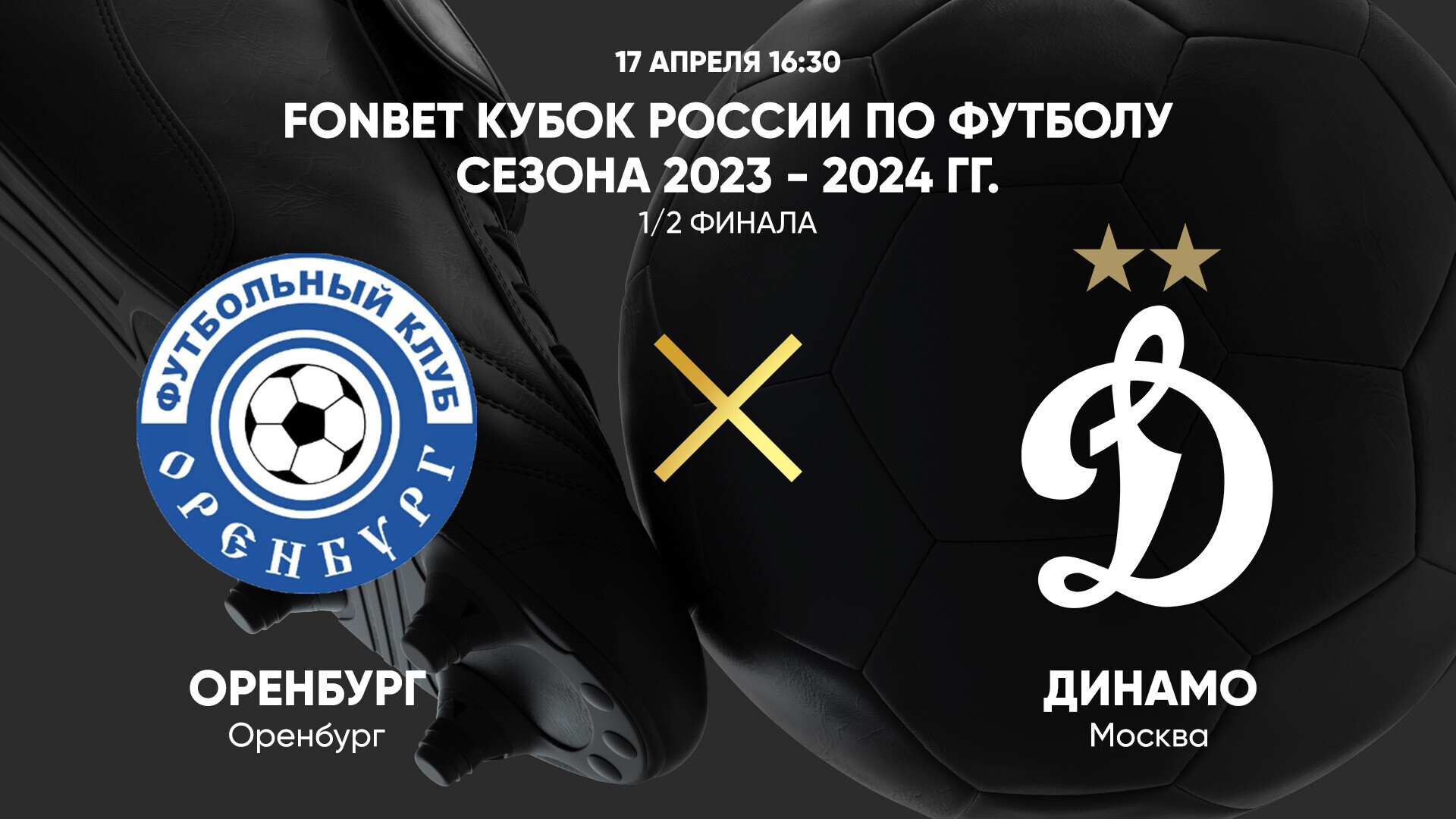 Оренбург - Динамо, 17 апреля 2024, 1/2 финала - смотреть онлайн Кубок России  2023-2024, прямая трансляция матча КР по футболу