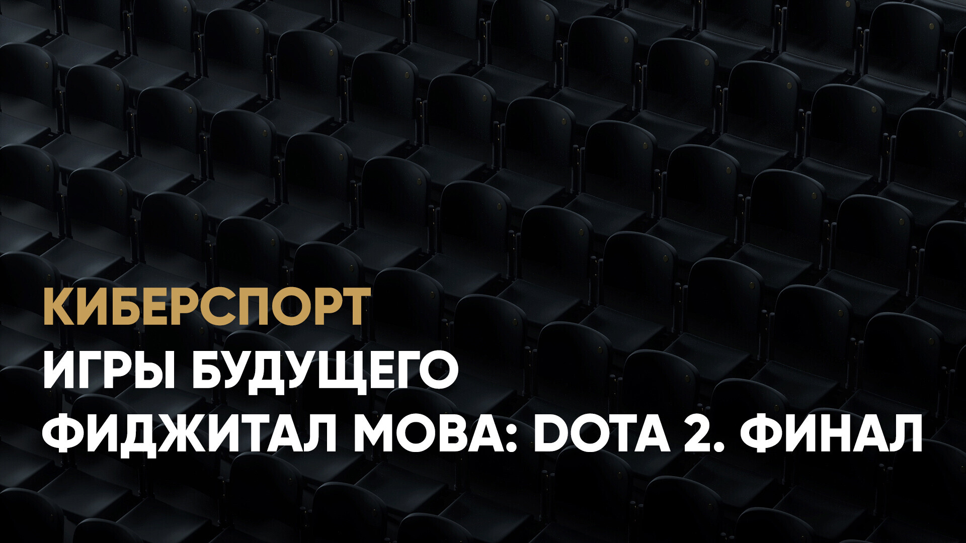 Фиджитал МОВА: Dota 2. Финал. LGD Gaming - Xtreme Gaming