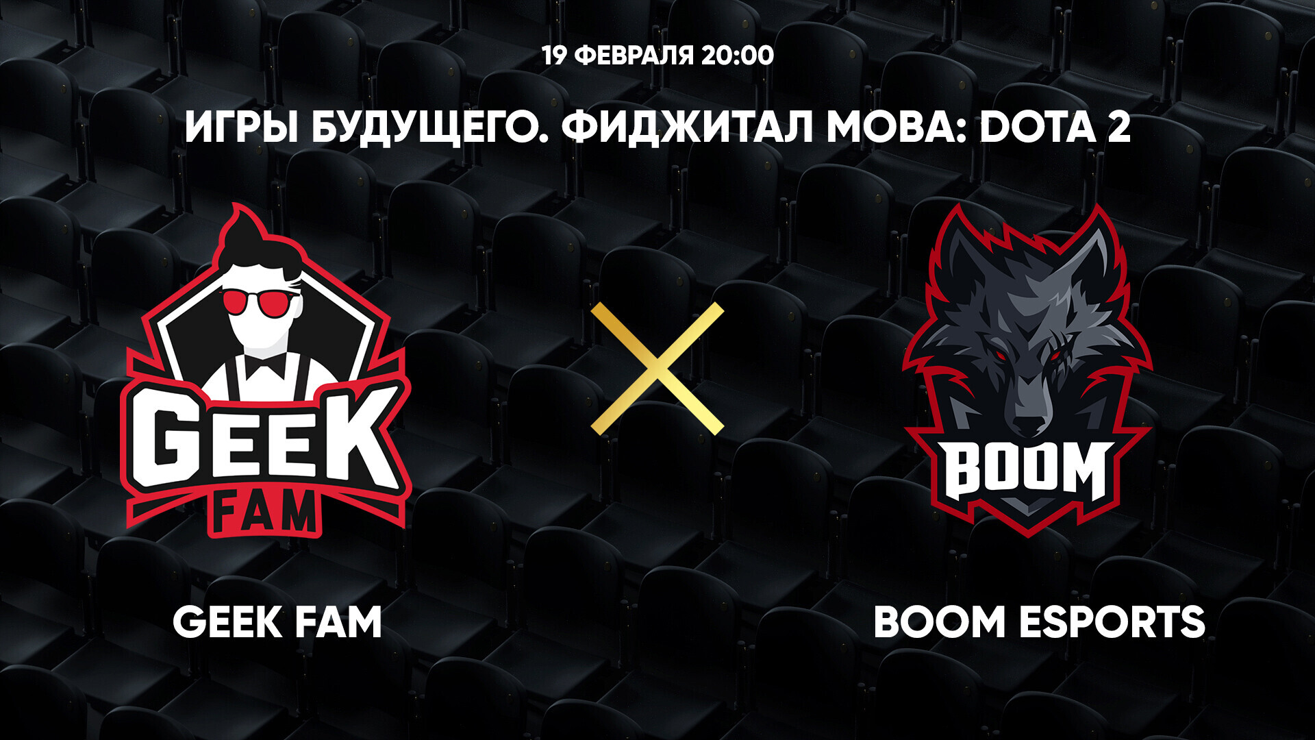 Игры Будущего. Фиджитал МОВА: Dota 2. Geek Fam - BOOM Esports