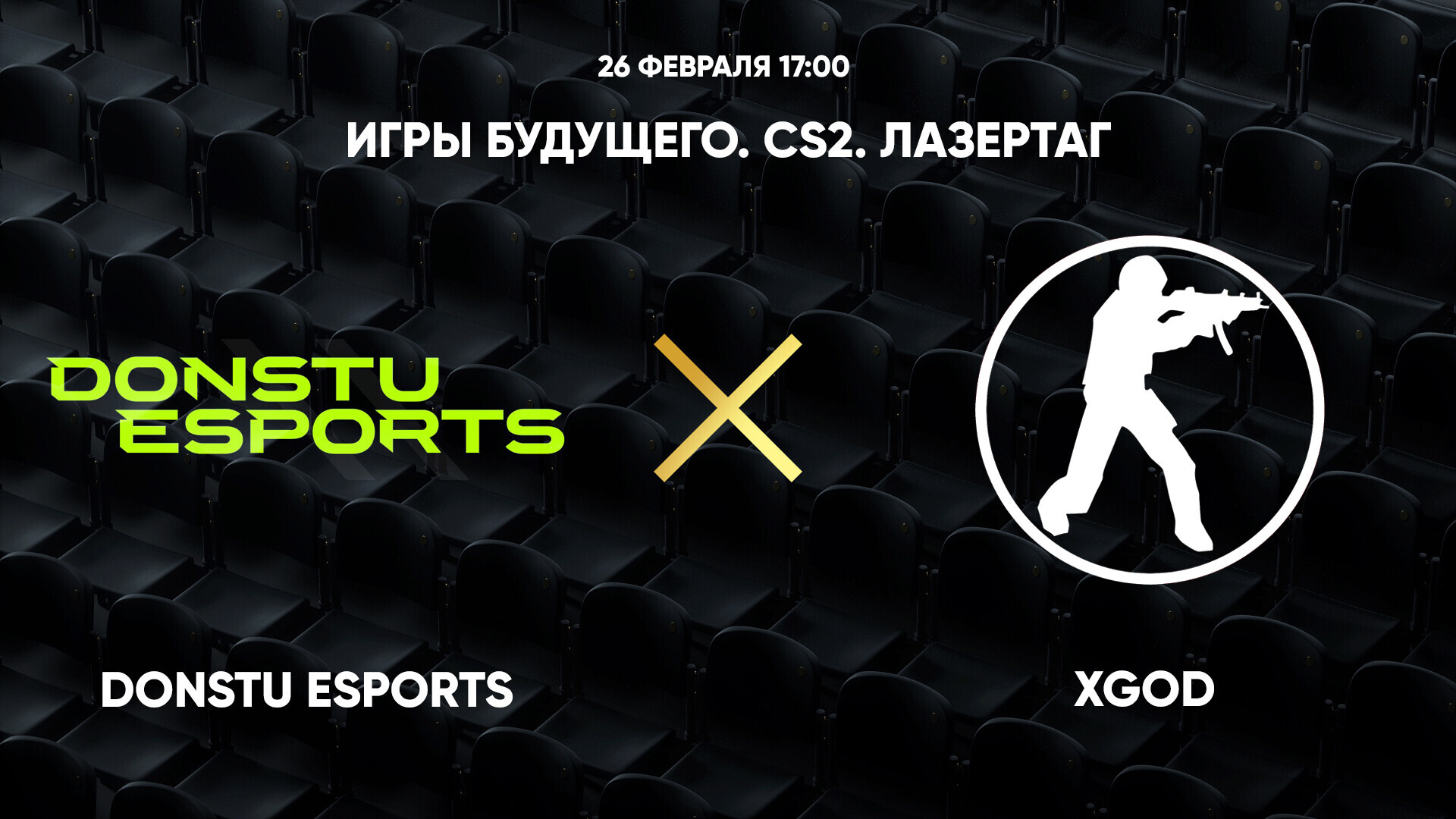 CS2. Лазертаг. Donstu Esports - xGOD