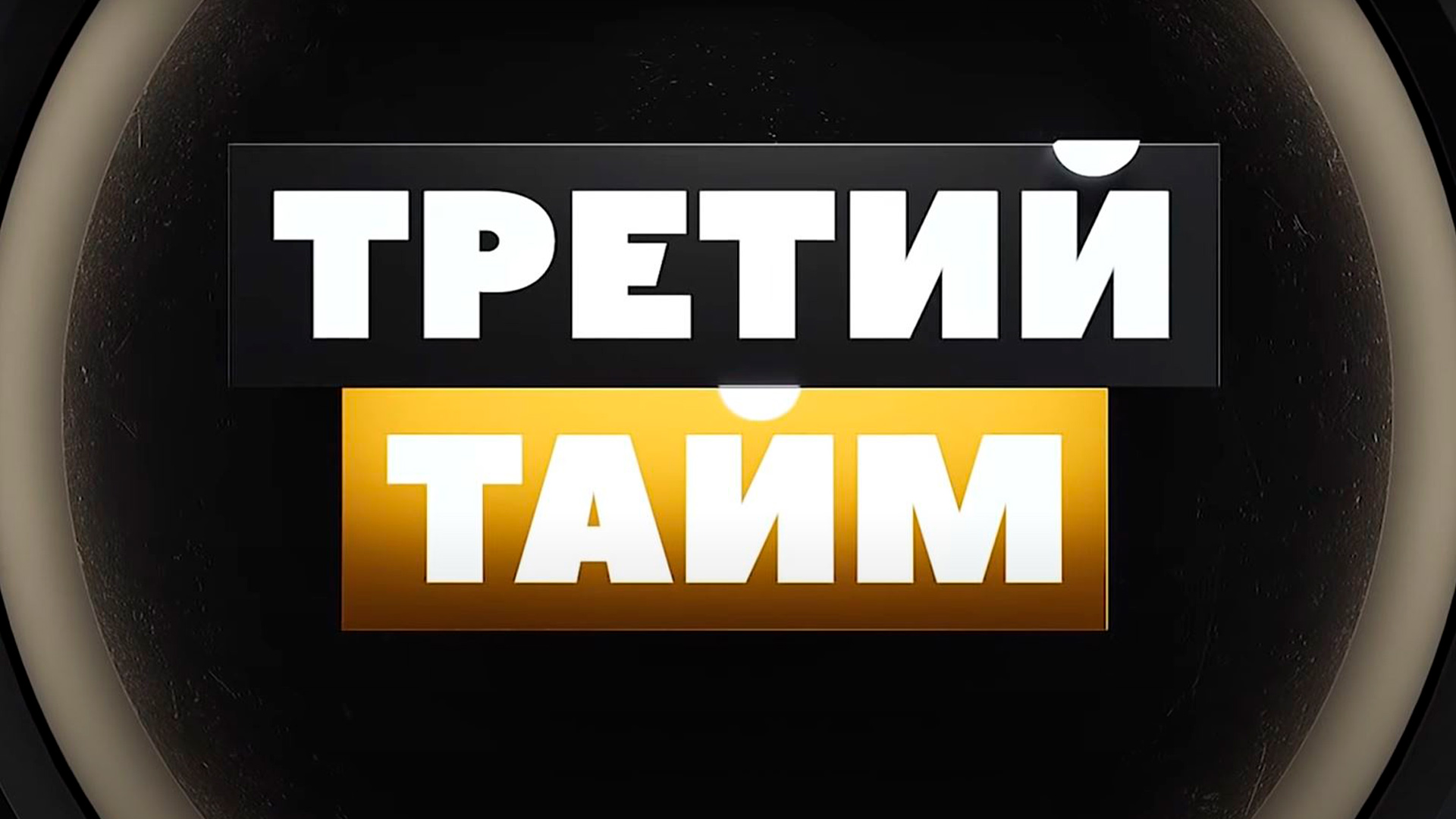 Изображение трансляции