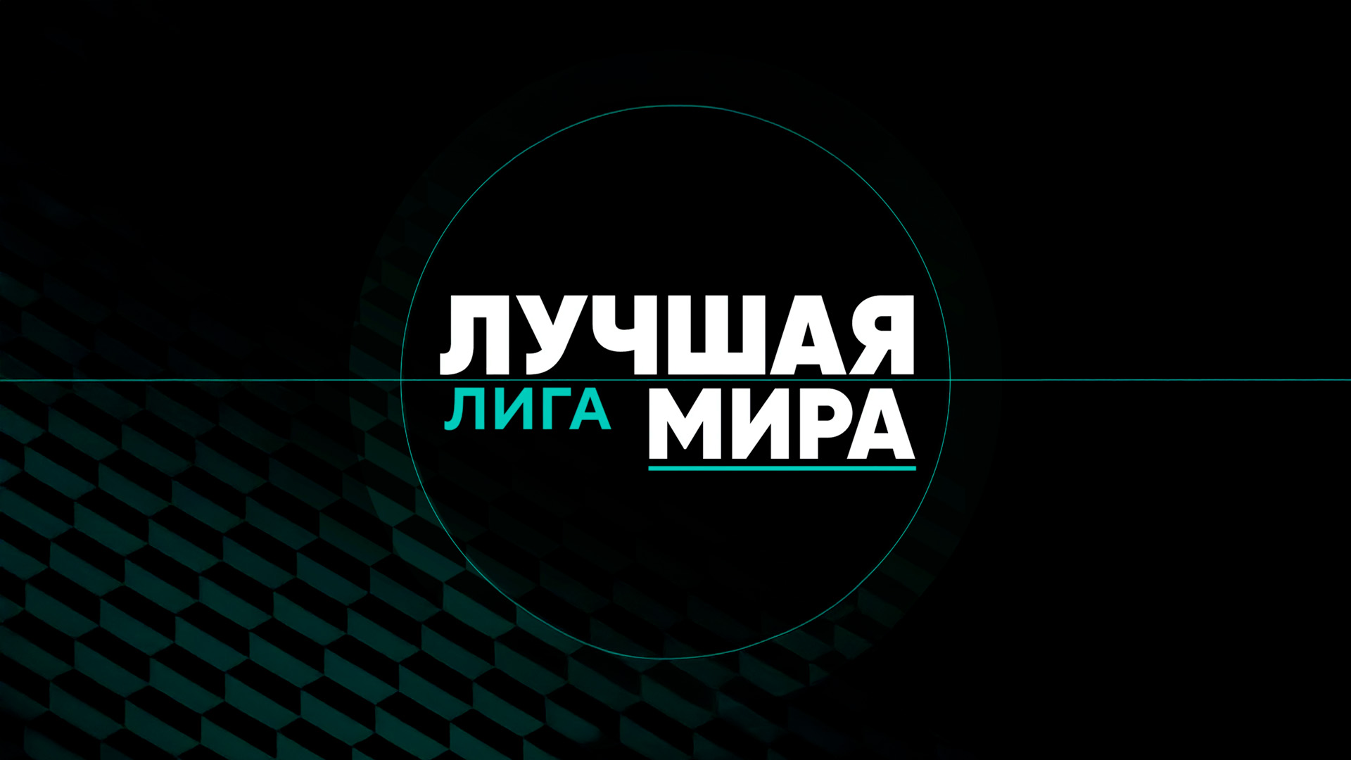 Изображение трансляции