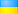 Украина